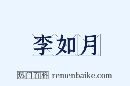 李如月是什么意思的图片